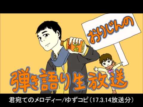 君宛のメロディー/ゆず弾き語り