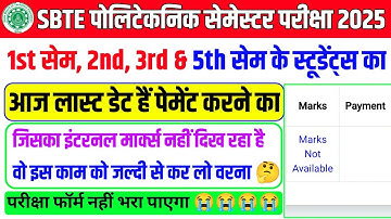 देख लो वरना फॉर्म नहीं भरा पाएगा 😭| sbte exam fee payment 2025 | sbte internal marks not available