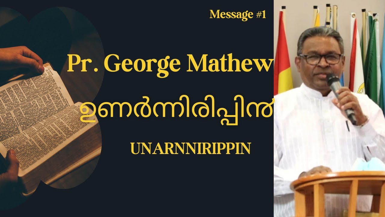 MESSAGE 01| Pr George Mathew 01| UNARNNIRIPPIN | ഉണർന്നിരിപ്പി൯