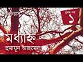  120     moddhyanno  humayun ahmed  golpokothon by kollol