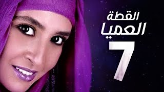 مسلسل القطة العميا - الحلقة 7 السابعة - بطولة حنان ترك | Alkotta El3amia Series - Ep 07