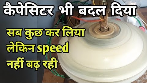 सब कुछ करने बाद भी स्पीड नही आ रही Ceiling fan me capacitor bhi Badal Diya speed Nahin a Rahi