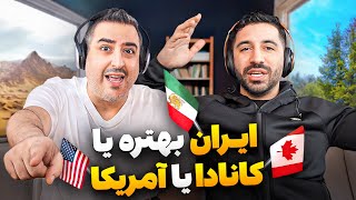 کجا مهاجرت کنیم زودتر ثروتمند میشیم؟  | Pouria Sadeghi X Soheil Eghtesadi