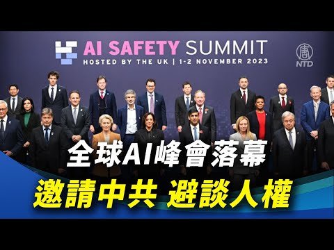 全球AI峰会落幕 邀请中共 避谈人权  ｜ #新唐人新闻精选