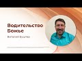 Водительство Божье | Виталий Буштер | 30.01.2022