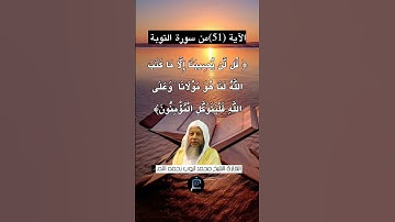 الآية (51) من سورة التوبة... القارئ الشيخ محمد أيوب رحمه الله.