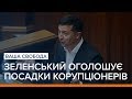 Зеленський оголошує посадки корупціонерів | Ваша Свобода