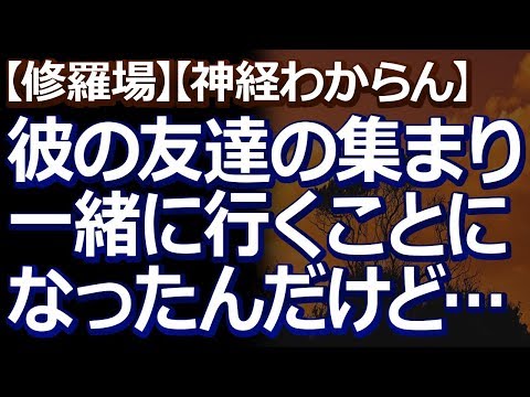 【修羅場】【神経わからん】 彼の友達の集まりに連れてってくれる事になったんだけど、前日にいろいろ禁止事項が出た。当日、彼の言いつけをちゃんと守ったら…