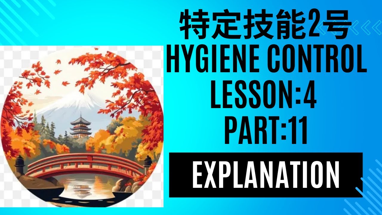 🌸SSW2 Food Service🌸外食業特定技能2号🌸Hygiene Control (衛生管理)Lesson:4 Part:11 Explanation 👩🏫