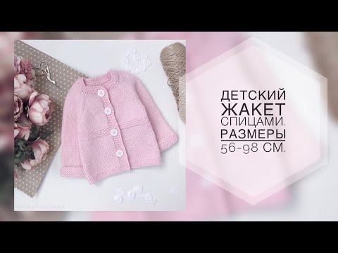 Жакет для малышки спицами реглан сверху