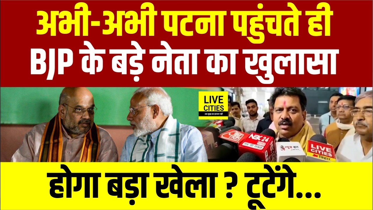 Rajyasabha Election को लेकर Patna  पहुंचे BJP के बड़े नेता, क्या खेला होगा.....Bihar News