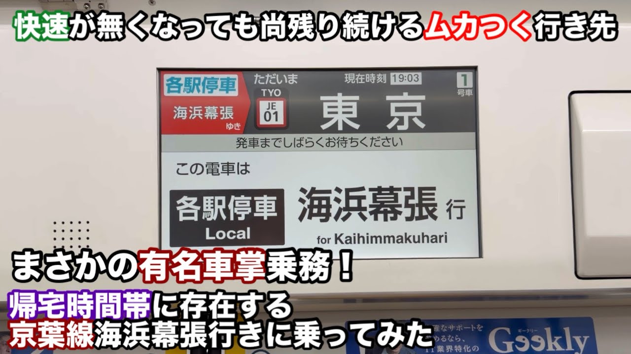［帰宅時間帯のムカつく行き先］京葉線の海浜幕張行きに乗ってみた