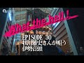 【What the hell ! EPISODE 30】|Super cool Japanese festival Short movie|秋川雅史さんが唄う伊勢音頭