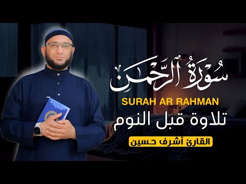 سورة الرحمن كامله جديد وحصري القارئ أشرف حسين Surah Ar Rahman Full BY Ashraf Hussein