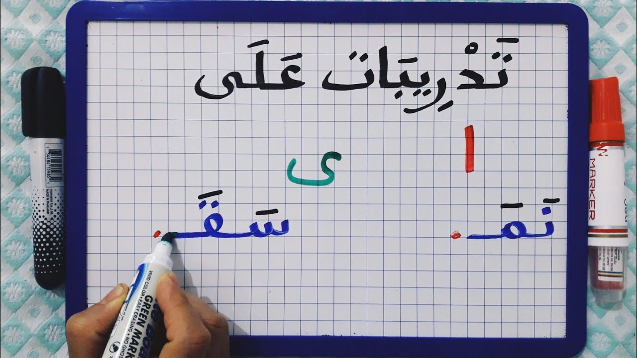 الدرس101:الإملاء :تدريبات على الألف المقصورة و الممدودة في الأفعال.