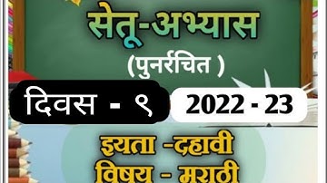 Setu Abhyas 10th Marathi Day 9 | Bridge course 10th Marathi Day 9 | Bridge course 10th Marathi 22-23