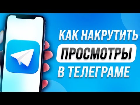 Накрутка Просмотров Телеграм - Как Накрутить Просмотры в Telegram / Увеличить Просмотры в ТГ 2023