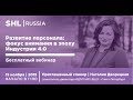 Вебинар "Развитие персонала: фокус внимания в эпоху Индустрии 4.0"