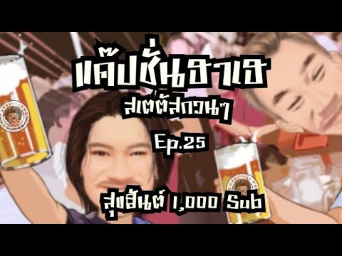 แคปชั่นฮาๆ กวนๆ 2019  New  แค๊ปชั่นฮาเฮ สเตตัสกวนๆEp.25#สุขสันต์1000Sub?#คำคมร้านเหล้า