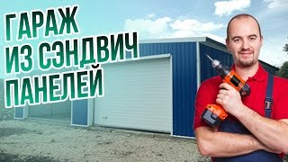 Гараж из сэндвич-панелей(Строительство гаража из сэндвич-панелей зимой. Срок монтажа 8 дней. Винтовые фундамент на сваях ACG. Больше..., 2014-12-18T18:29:42.000Z)