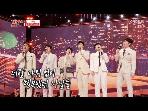 ‘언젠가는’♫ TOP6가 함께 부르는 마지막 노래.. TV CHOSUN 210930 방송 | [사랑의 콜센타 TOP6의 선물 - 2회] | TV조선