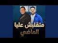متقلبش عليا الماضى