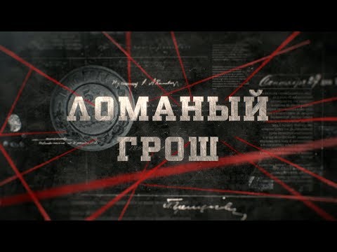 Ломаный грош | Вещдок