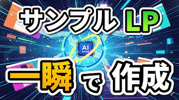 もうLP作成に時間かけない！AIプロンプトで高品質サンプルを量産→WordPressに一瞬投稿する裏技