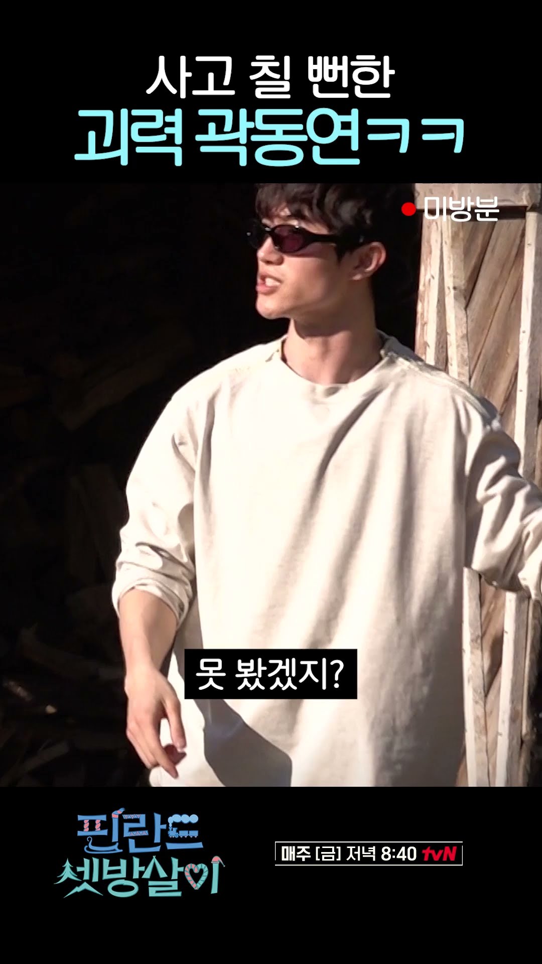 [Unreleased] Lumberjack Kwak Dong-yeon fails to control his strength lol