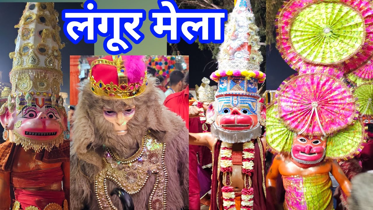 अमृतसर का लंगूर मेला दुर्गियाना मंदिर |  Langoor Mela Amritsar 2025 Sonu Mahant 