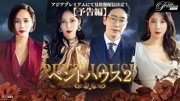 【予告編】10月5日（木）からアジアプレミアムで見放題配信決定！『ペントハウス２』│中毒者続出のシリーズ第2弾！│