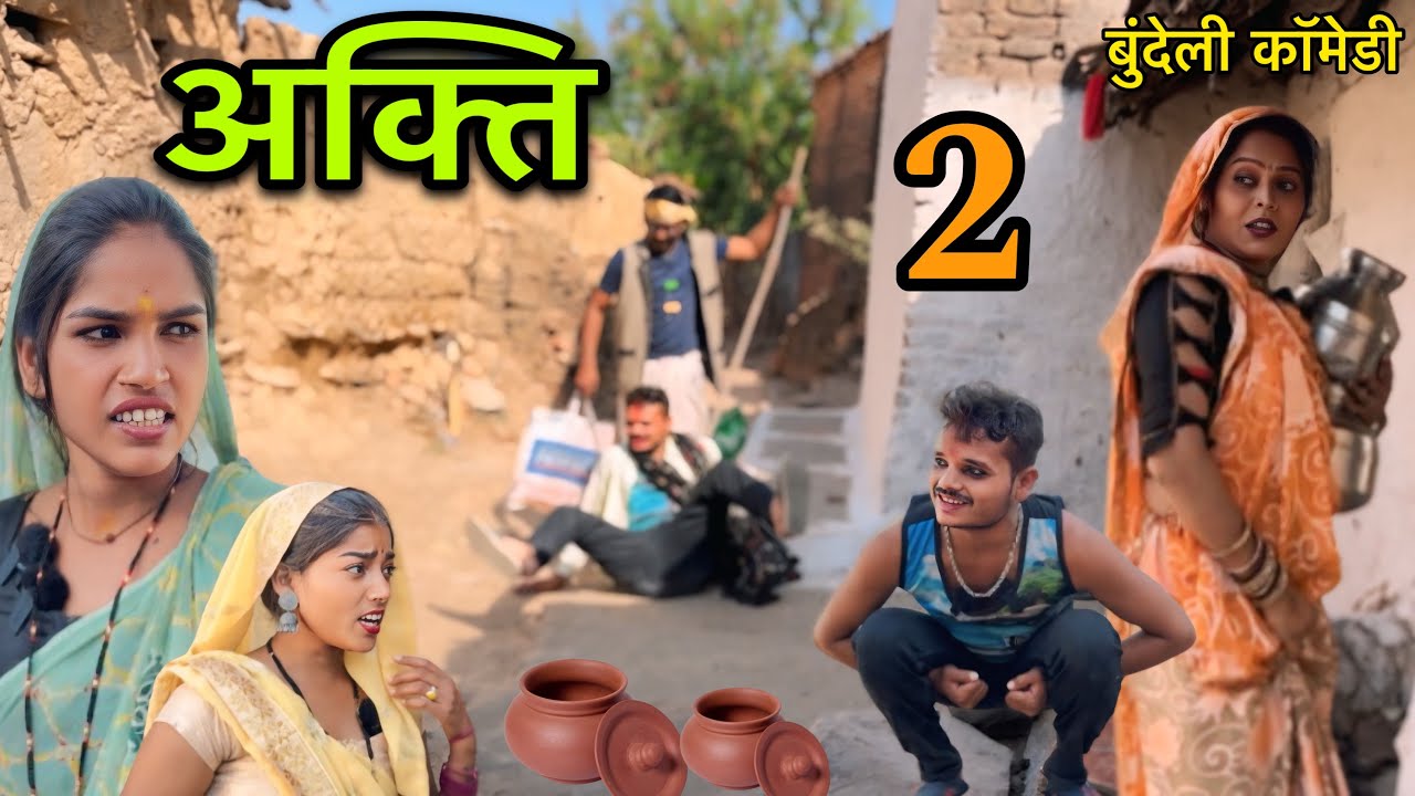 अक्ति भाग 2 ।। बुंदेली शॉर्ट फिल्म ।। bundeli comedy sunil devraj jittu bhaiya ki comedy