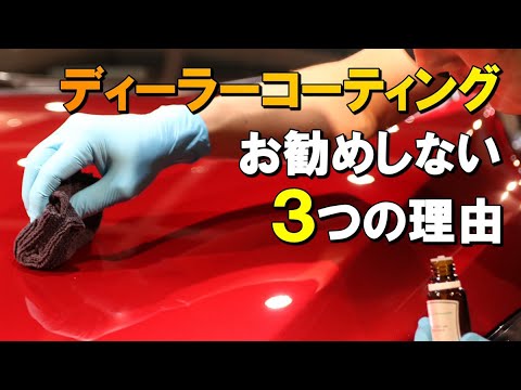 ディーラーのコーティングをおススメしない３つの理由！