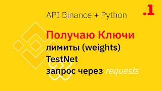 Binance API ч1 Начало. Токены + TestNet. Лимиты, первый запрос на Python (requests + hmac)