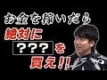 お金を稼いだら真っ先にこれを買うべき！