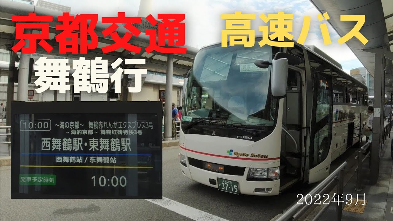車窓】京都交通 舞鶴行 エアロエース 8AMT - YouTube