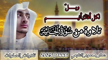 تلاوة من سورة الجاثية|عمار محمود التابعي 