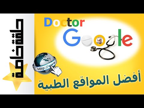 كيف تبحث عن معلومة طبية أونلاين أفضل المواقع الطبية على الإنترنت خلاصة الكلام من طبيب متخصص