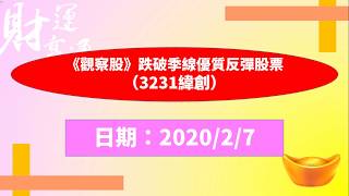 《觀察股》跌破季線優質反彈股票(3231緯創)(20200207盤後)
