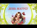 День матусі Пісня Мама квіточка моя Співаємо разом Музичне заняття