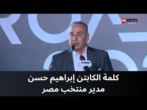 كلمة الكابتن إبراهيم حسن مدير منتخب مصر من داخل المؤتمر الصحفي لإعلان تشكيل الجهاز الفني للمنتخب