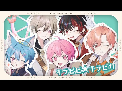 キラピピ☆キラピカ 歌ってみた /めるぷれ【新人歌い手グループ