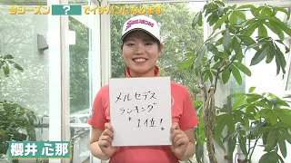 【櫻井心那】『メルセデスランキング』でイチバンになります｜明治安田レディス ヨコハマタイヤゴルフトーナメント