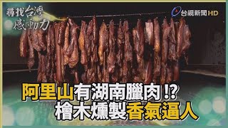 尋找台灣感動力- 煙燻臘肉 湖南姑娘秘製家鄉味 