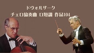 ドヴォルザーク チェロ協奏曲 ロ短調　作品104 カラヤン / ロストロポーヴィチ  Dvorak Cello Concerto B Minor