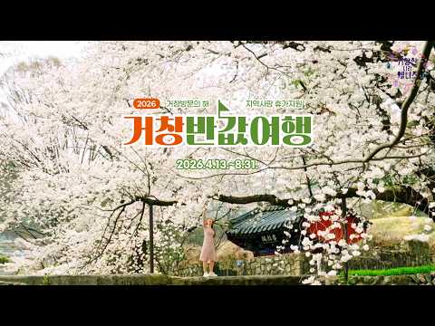 2026 거창방문의해 거창 반값여행