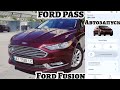 Aвтозапуск Ford Fusion
