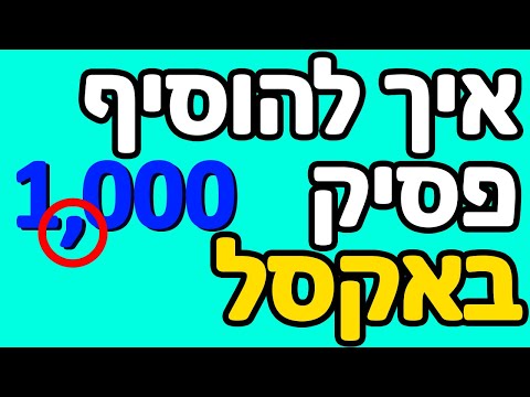 וִידֵאוֹ: איך אני יוצר מפריד באקסל?