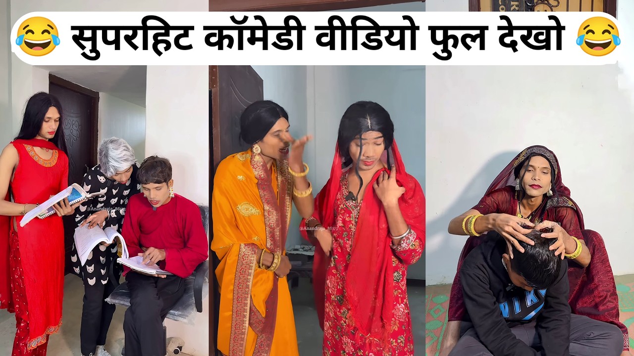 New Funny Video🤣। अभी तक का सबसे सुपरहिट कॉमेडी 😜।  Latest Trending Comedy Clip😜