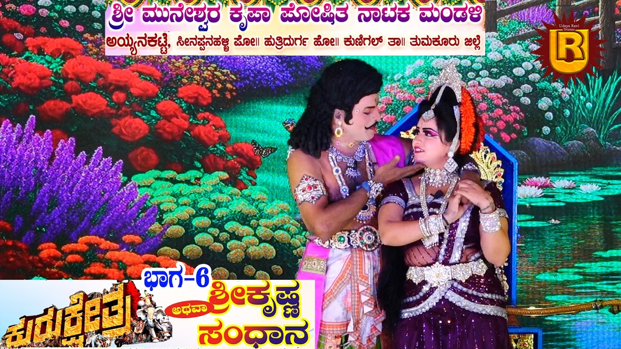 ಕುರುಕ್ಷೇತ್ರ ಭಾಗ-6 ಅಯ್ಯನಕಟ್ಟೆ। ಹುತ್ರಿದುರ್ಗ ಹೋ॥, ಕುಣಿಗಲ್ ತಾ॥